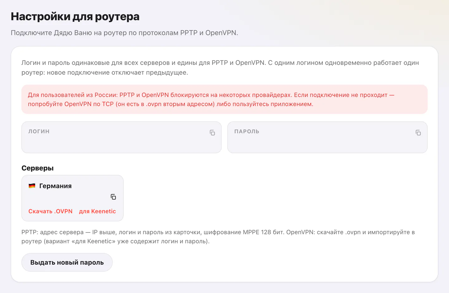 Раздел «Роутер» в личном кабинете: поля логина и пароля, предупреждение про блокировки PPTP и OpenV⁠PN